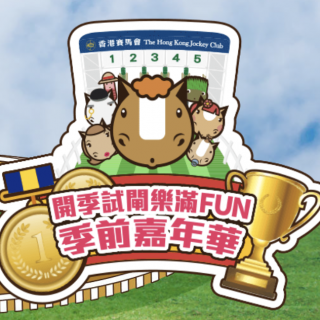 開季試閘樂滿FUN - 季前嘉年華