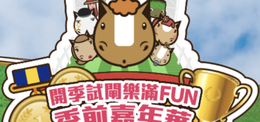 開季試閘樂滿FUN - 季前嘉年華